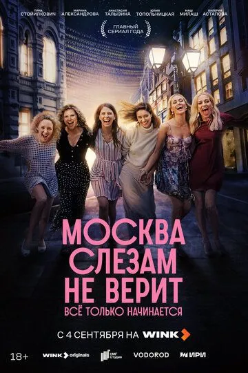 Москва слезам не верит. Всё только начинается смотреть бесплатно