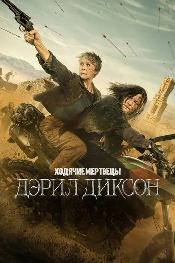Ходячие мертвецы: Дэрил Диксон смотреть бесплатно
