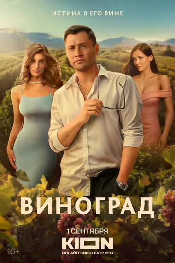 Виноград смотреть бесплатно