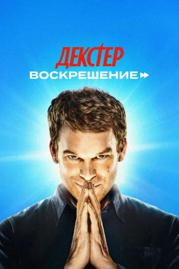 Декстер: Воскрешение смотреть бесплатно